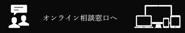 オンライン相談
