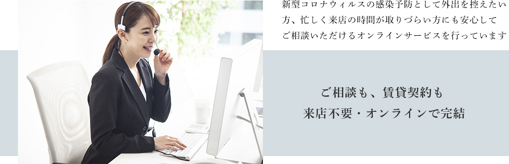 ご相談も、賃貸契約も 来店不要・オンラインで完結