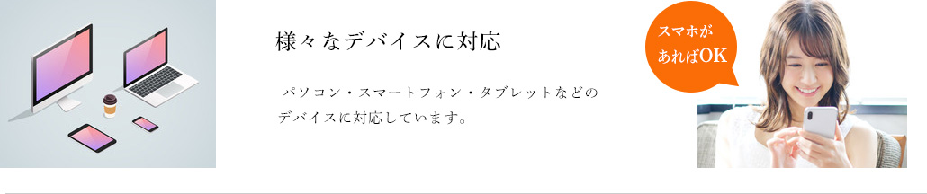 様々なデバイスに対応