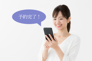 予約