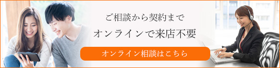 オンライン相談はこちら