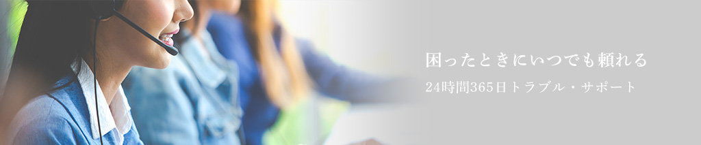 困ったときにいつでも頼れる